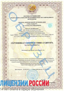 Образец сертификата соответствия аудитора №ST.RU.EXP.00006174-1 Корсаков Сертификат ISO 22000